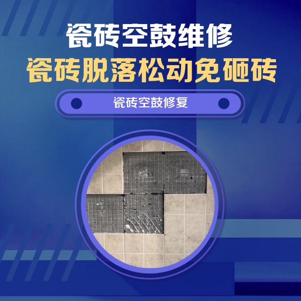 贵定瓷砖空鼓维修公司分享卫生间墙面瓷砖空鼓面积较大时，如何进行注浆修补？