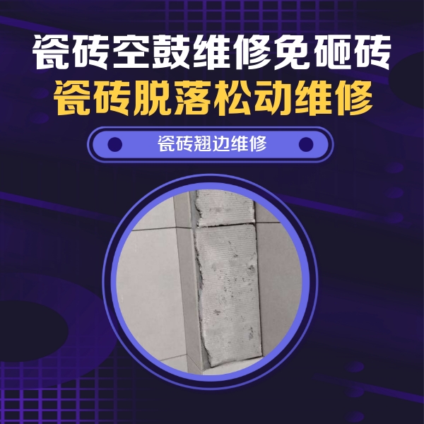 贵定瓷砖空鼓维修公司分享主卧的瓷砖空鼓维修方法
