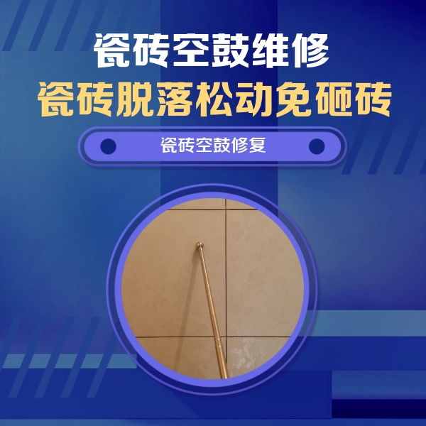 贵定瓷砖空鼓维修公司分享如何判断瓷砖空鼓的面积？