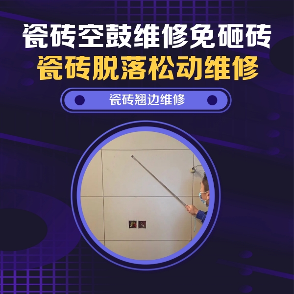 贵定瓷砖空鼓维修公司分享瓷砖空鼓面积较大时，除了注浆修补还有哪些维修方法？