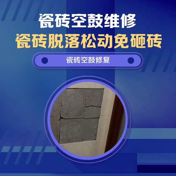 贵定瓷砖空鼓维修公司分享砖缝注浆修补空鼓的注意事项有哪些？