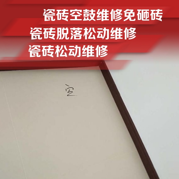 贵定瓷砖空鼓维修公司分享卫生间墙面瓷砖空鼓