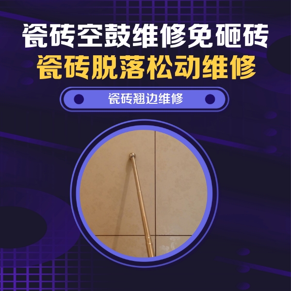 贵定瓷砖空鼓维修公司分享瓷砖胶的施工厚度对瓷砖空鼓有哪些影响