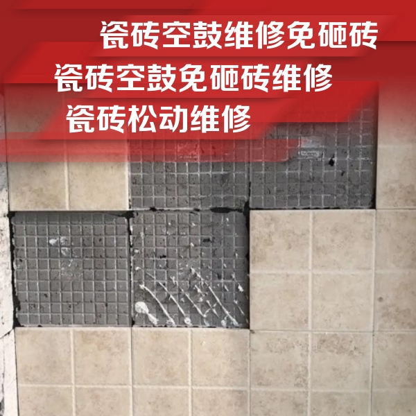 贵定瓷砖空鼓维修公司分享地砖空鼓维修的知识