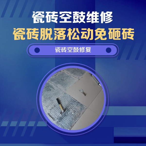 贵定瓷砖空鼓维修公司分享瓷砖松动维修的方法