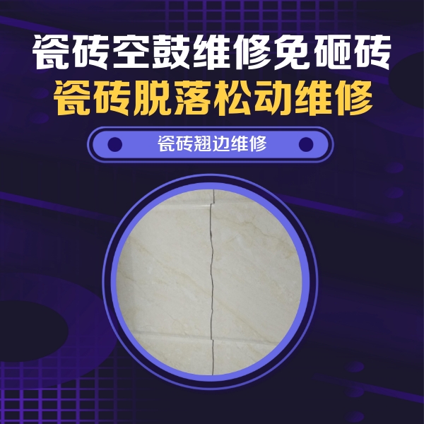贵定瓷砖空鼓维修公司分享砖缝注浆修补空鼓的具体操作步骤是什么