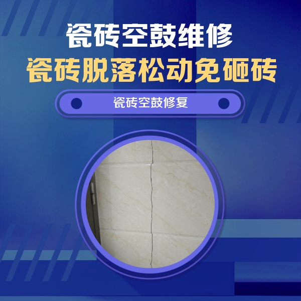 贵定瓷砖空鼓维修公司分享瓷砖空鼓面积较大时，除了注浆修补还有哪些维修方法？
